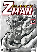 Z MAN -ゼットマン-【完全版】(10)