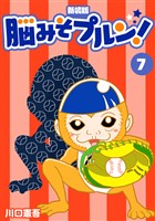 脳みそプルン！【新装版】7