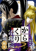 からくり治療院 六話　顛末