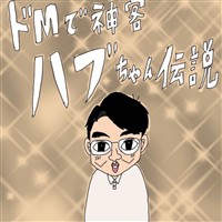 【期間限定 無料お試し版】ドMで神客ハブちゃん伝説 1巻 ハブちゃんとの出会い