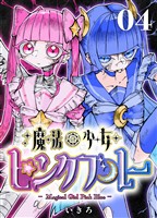 魔法少女ピンクブルー 【連載版】 第4話