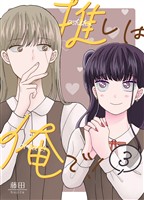 推しは俺で! 3巻