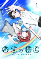 【期間限定　無料お試し版】あすの僕ら【単話版】(1)