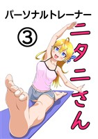 パーソナルトレーナーニタニさん(3)