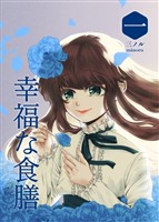 幸福な食膳 一