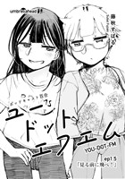 ユードットエフエム 1.5話 見る前に飛べ！