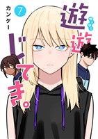 遊遊じてき。【連載版】 7