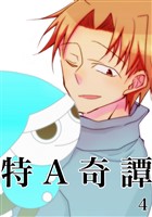 特A奇譚 4