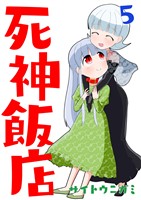 死神飯店 5巻