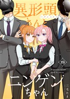 異形頭さんとニンゲンちゃん【連載版】 vol.19