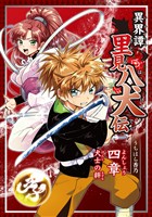 【期間限定　無料お試し版】異界譚里見八犬伝 四章 犬士の絆