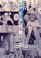 星屑妖精【単話版】 ep3 無敵の一番星