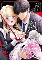 敵国貴族の執着溺愛【棒修正版】 5