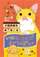 【期間限定 無料お試し版】いぬもあるけばさいろくぼん。弐