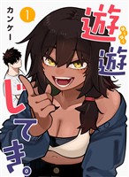遊遊じてき。【連載版】 1