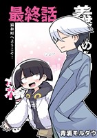義理の弟に殺される 最終話 猫和町へようこそ！