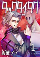 『【期間限定　無料お試し版】タッグタイタグ 1巻 オーバーライト』の電子書籍