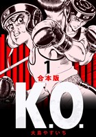 『【期間限定　無料お試し版】K.O. 【合本版】(1)』の電子書籍