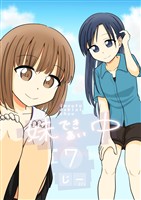 妹できあい中 ７巻