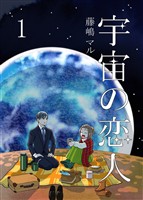 【期間限定 無料お試し版】宇宙の恋人1巻