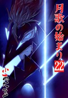 月歌の始まり【自費出版】 22巻