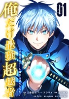 俺だけ最強超越者～全世界のチート師匠に認められた～【単行本】（１）