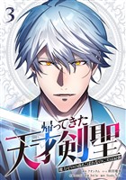 帰ってきた天才剣聖～魔力ゼロの落ちこぼれなのに実は最強～【単行本】（３）