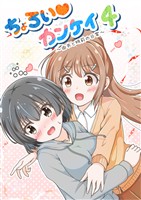 ちょろい?カンケイ 4 ～由衣と明莉の日常～