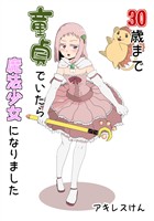 【期間限定 無料お試し版】30歳まで童貞でいたら魔法少女になりました(1)
