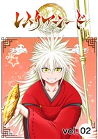 レムリアシード vol.2