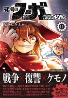 戦場のフーガ 鋼鉄のメロディ（11）