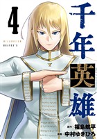 千年英雄【連載版】 4