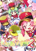 ふぇありずむ 2