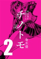 チノトモ 吸血鬼を支配する血の話 第2話 ヂュゾゾゾ