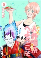 人外喫茶へようこそ 5巻 モチロウ