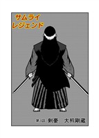 サムライレジェンド 3話剣豪　大熊剛蔵
