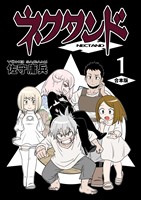 ネクタンド【合本版】(1)