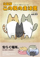 出張版 この家の主は僕 (3)