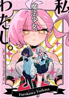 私、魔法少女、わたし。