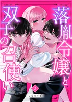 落胤令嬢と双子の召使い【分冊版】【白抜き修正版】 ２