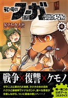 戦場のフーガ 鋼鉄のメロディ【単話版】 第17.6話～17.9話／第18話