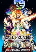【期間限定 無料お試し版】ブレイブ フロンティア グランガイア戦記(1)