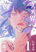 【期間限定 無料お試し版】ブス界へようこそ(1)
