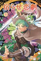 宿らせ恋劇 8巻