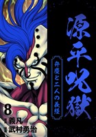 源平呪獄 弁慶と二人の義経 8