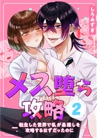 メス堕ち攻略【分冊版】【白抜き修正版】 ２ ～転生した世界で私が最推しを攻略するはずだったのに～