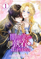 闇堕ち暴君の執着が止まりません【単行本】 （１）