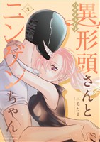 【期間限定　無料お試し版】異形頭さんとニンゲンちゃん【連載版】 vol.5