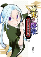 【期間限定 無料お試し版】虚実の群衆~松尾芭蕉異聞録~ 1 俳優逢え