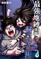 最強地縛霊と霊感ゼロ男【連載版】(1)